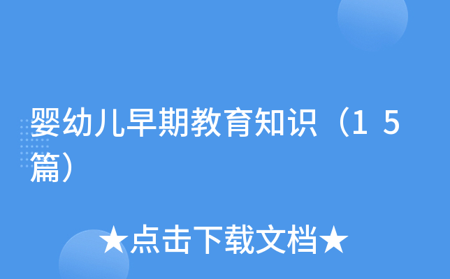 婴幼儿早期教育知识（15篇）