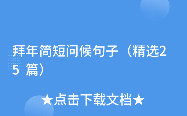 拜年简短问候句子（精选25篇）