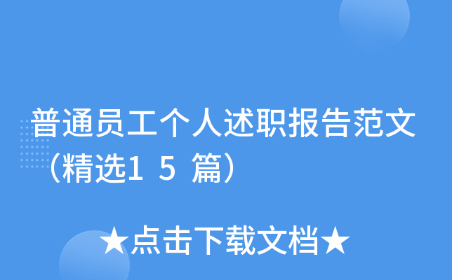 普通员工个人述职报告范文（精选15篇）
