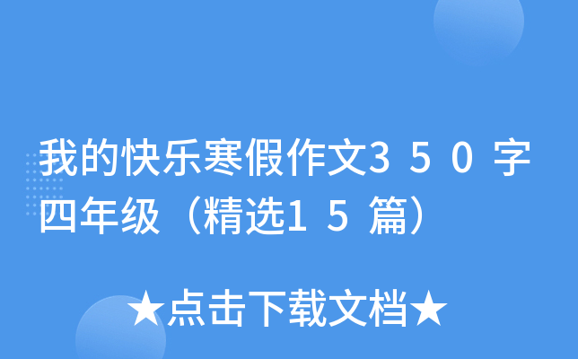 我的快乐寒假作文350字四年级（精选15篇）