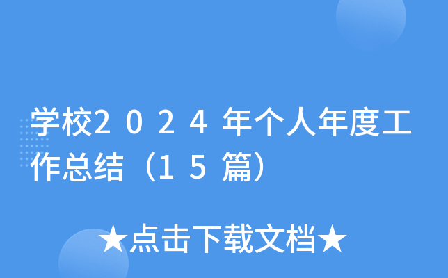 开云kaiyun(中国)校2024年个人年度工作总结（15篇）
