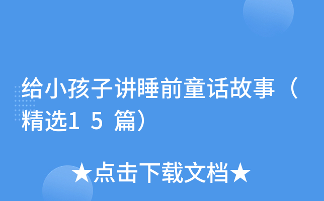 给小孩子讲睡前童话故事（精选15篇）