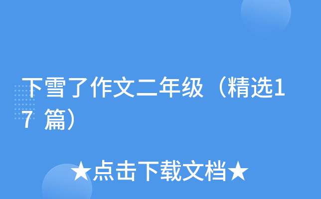 下雪了作文二年级（精选17篇）