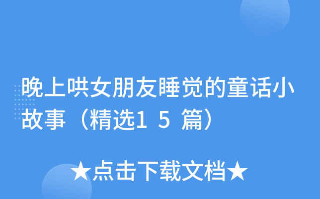 晚上哄女朋友睡觉的童话小故事（精选15篇）