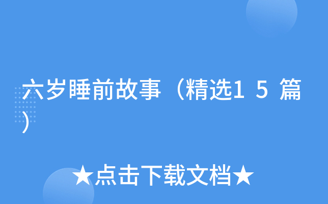 六岁睡前故事（精选15篇）