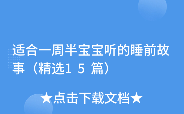 适合一周半宝宝听的睡前故事（精选15篇）