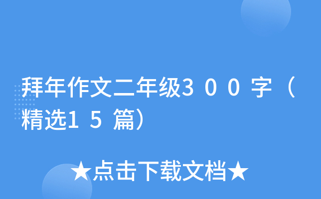 拜年作文二年级300字（精选15篇）