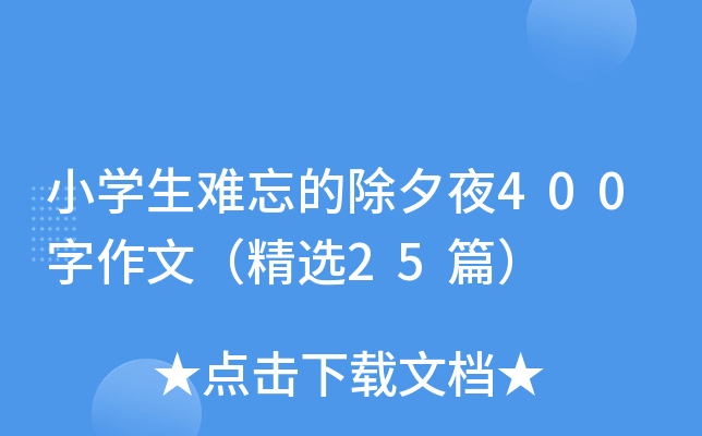 小开云kaiyun(中国)生难忘的除夕夜400字作文（精选25篇）