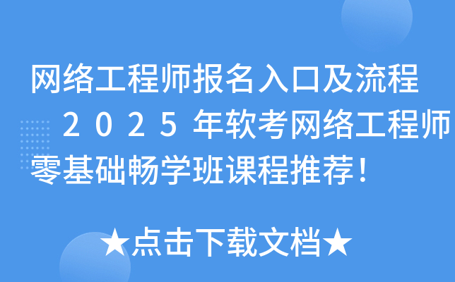 网络工程师报名入口及流程 2025年软考网络工程师零基础畅开云kaiyun(中国)班课程推荐！