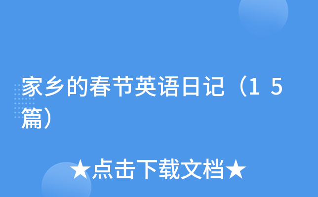 家乡的春节英语日记（15篇）