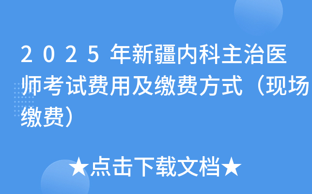 2025年新疆内科主治医师考试费用及缴费方式（现场缴费）