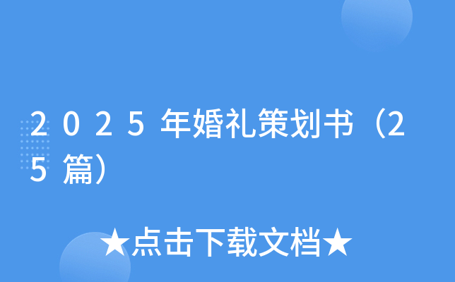 2025年婚礼策划书（25篇）