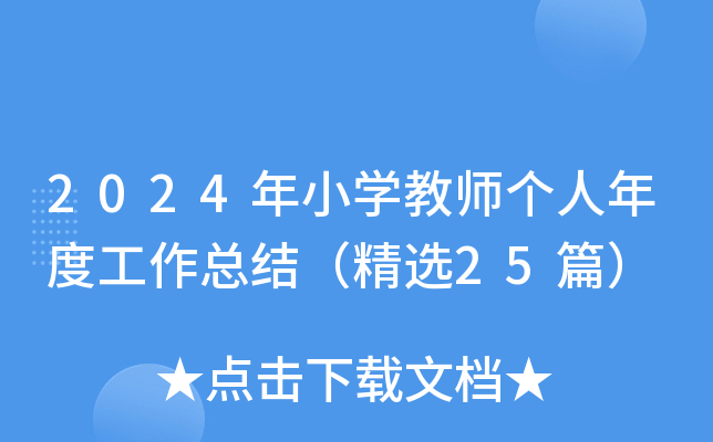 2024年小开云kaiyun(中国)教师个人年度工作总结（精选25篇）