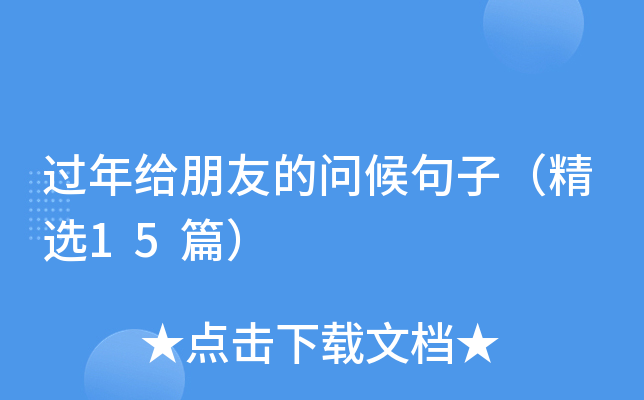 过年给朋友的问候句子（精选15篇）