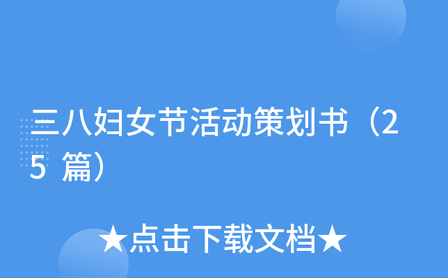 三八妇女节活动策划书（25篇）