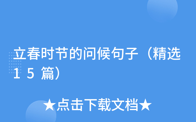 立春时节的问候句子（精选15篇）