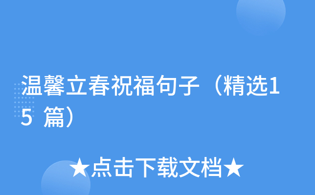 温馨立春祝福句子（精选15篇）