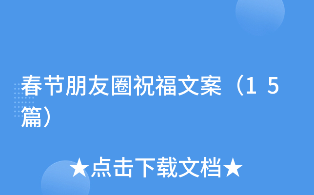 春节朋友圈祝福文案（15篇）