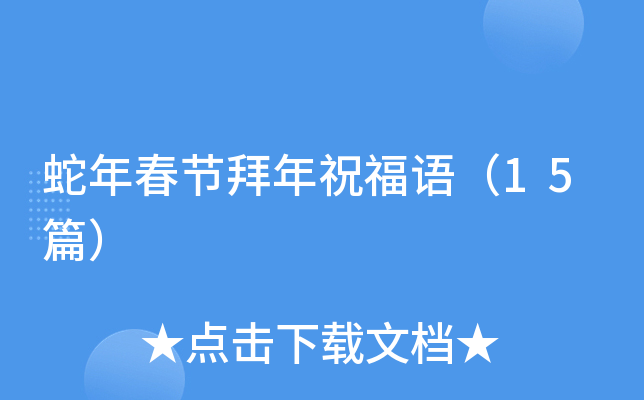 蛇年春节拜年祝福语（15篇）