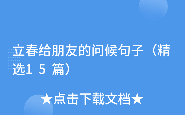 立春给朋友的问候句子（精选15篇）
