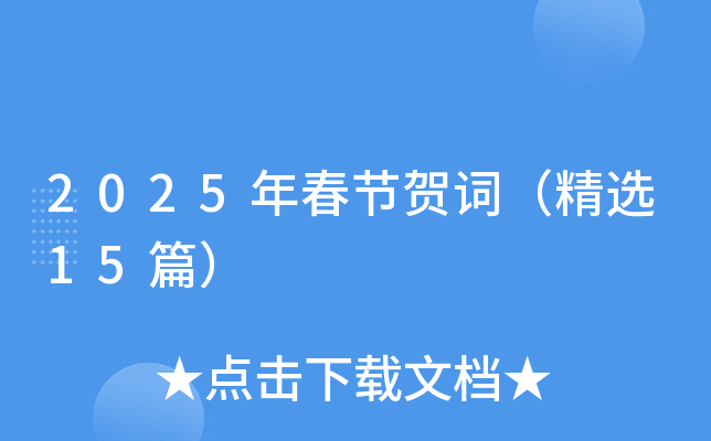 2025年春节贺词（精选15篇）