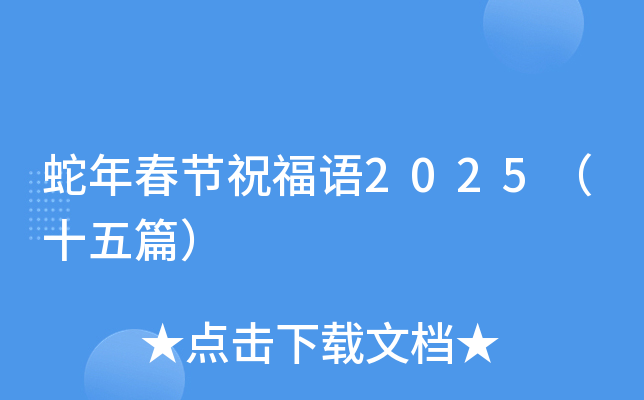 蛇年春节祝福语2025（十五篇）