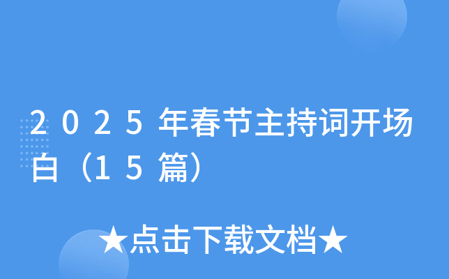 2025年春节主持词开场白（15篇）