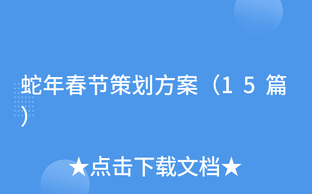 蛇年春节策划方案（15篇）