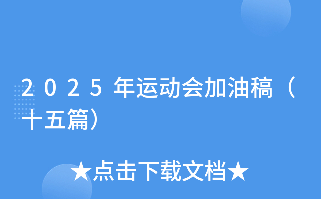 2025年运动会加油稿（十五篇）