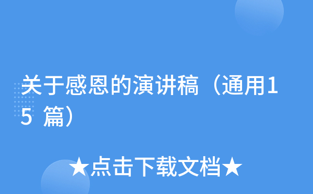 关于感恩的演讲稿（通用15篇）