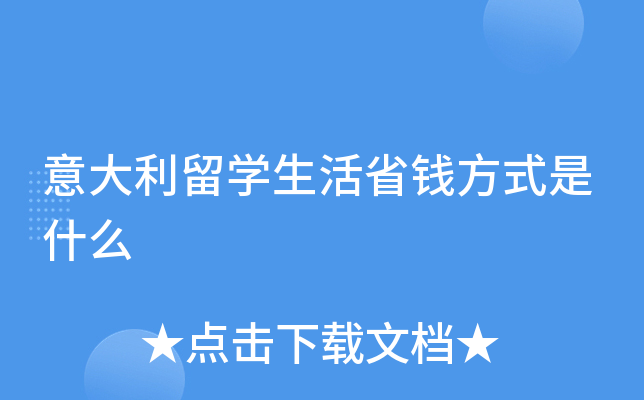 意大利留学生活省钱方式是什么