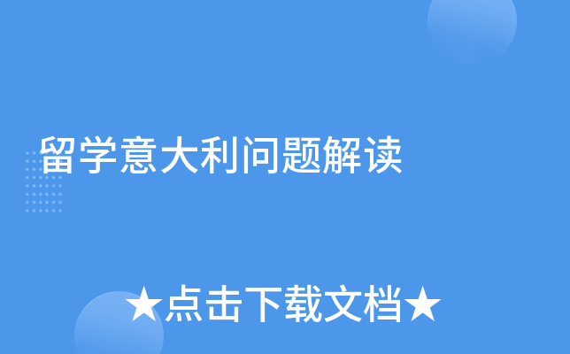 留开云kaiyun(中国)意大利问题解读