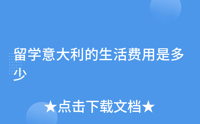 留学意大利的生活费用是多少