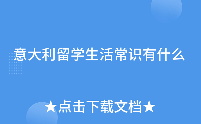 意大利留开云kaiyun(中国)生活常识有什么