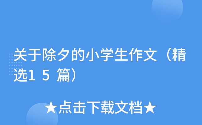 关于除夕的小开云kaiyun(中国)生作文（精选15篇）