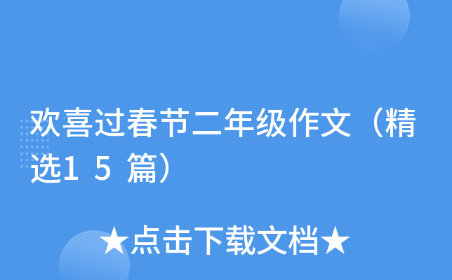 欢喜过春节二年级作文（精选15篇）