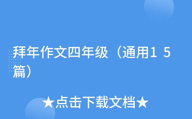 拜年作文四年级（通用15篇）
