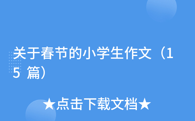 关于春节的小开云kaiyun(中国)生作文（15篇）