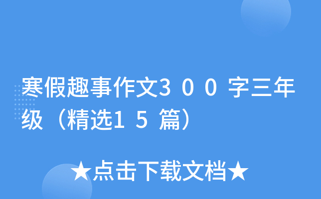 寒假趣事作文300字三年级（精选15篇）