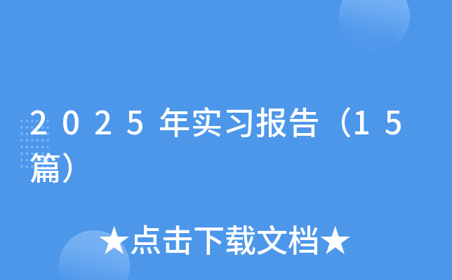 2025年实习报告（15篇）