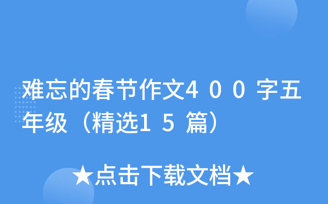 难忘的春节作文400字五年级（精选15篇）