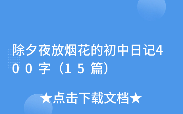 除夕夜放烟花的初中日记400字（15篇）