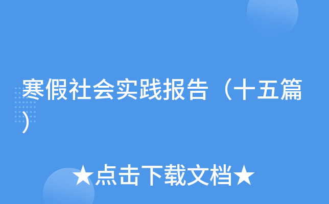 寒假社会实践报告（十五篇）