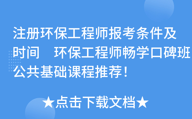 注册环保工程师报考条件及时间 环保工程师畅学口碑班公共基础课程推荐！