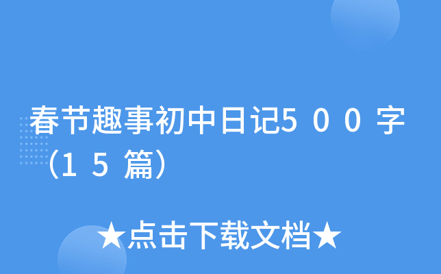 春节趣事初中日记500字（15篇）