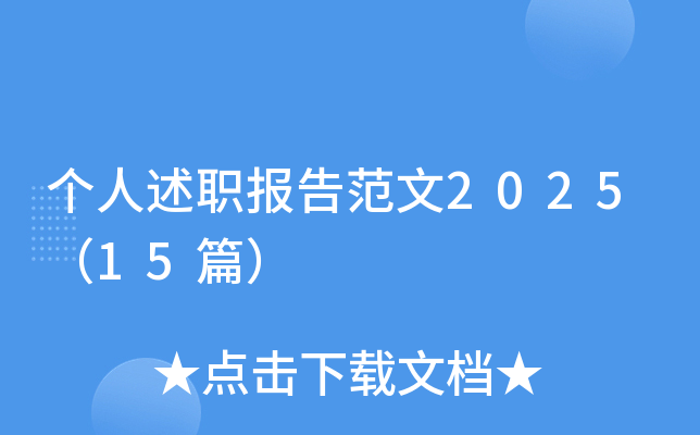 个人述职报告范文2025（15篇）
