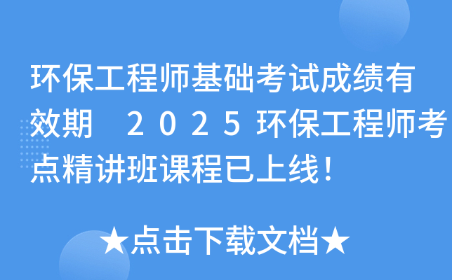 环保工程师基础考试成绩有效期 2025环保工程师考点精讲班课程已上线！