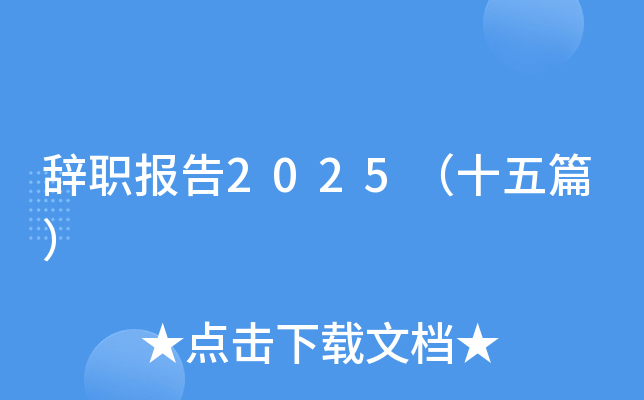 辞职报告2025（十五篇）