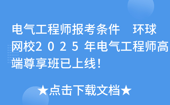 电气工程师报考条件 环球网校2025年电气工程师高端尊享班已上线！