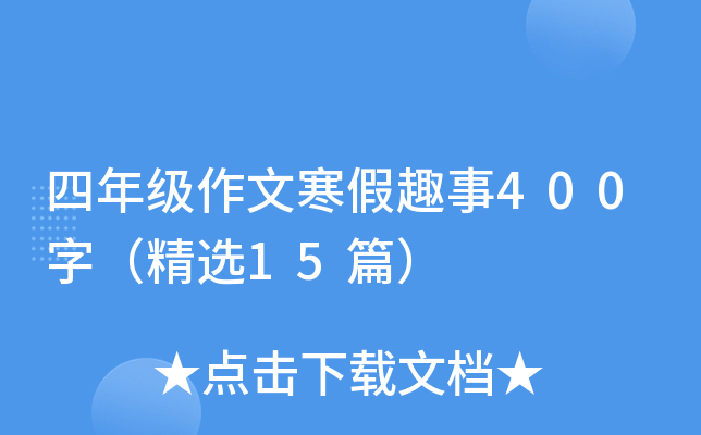 四年级作文寒假趣事400字（精选15篇）